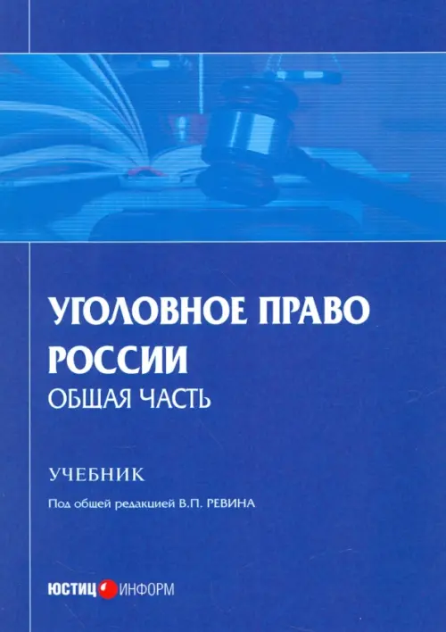 

Уголовное право России. Общая часть. Учебник, Синий