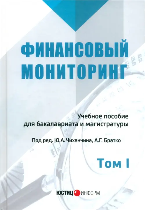

Финансовый мониторинг. Учебное пособие для бакалавров. Том 1, Белый