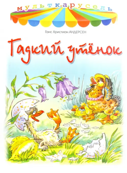 

Гадкий утенок