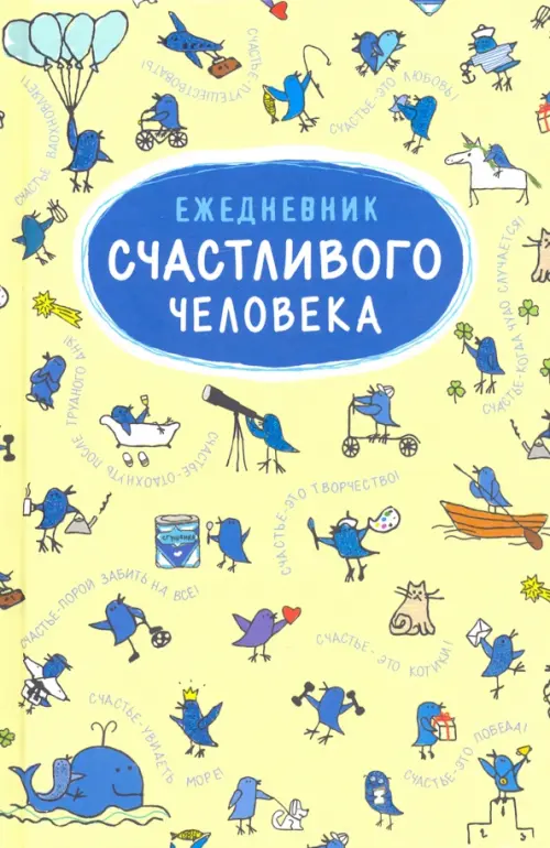 

Ежедневник счастливого человека, Жёлтый
