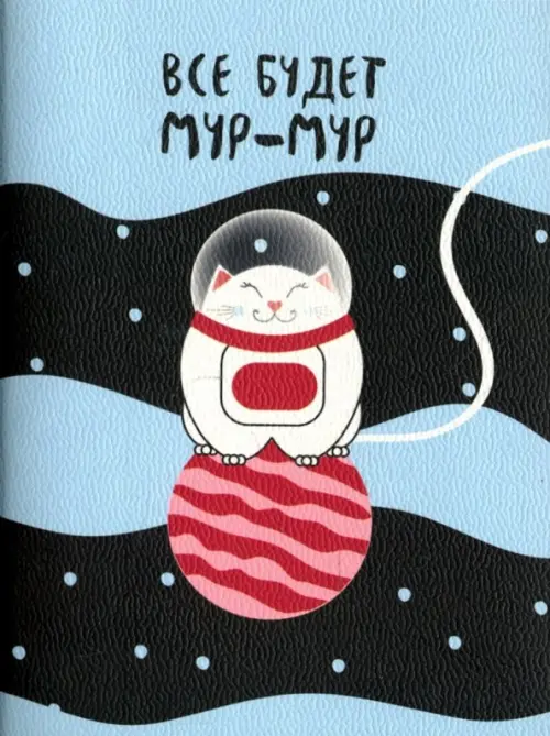 

Блокнот. Mur-mur. Космонавт, А6, 32 листа, клетка, Голубой