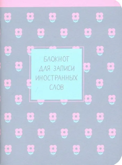 

Блокнот для записи иностранных слов. Easy, 32 листа, Серый