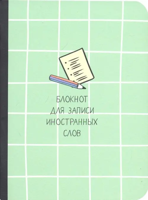 

Блокнот для записи иностранных слов. School, 32 листа, Зелёный