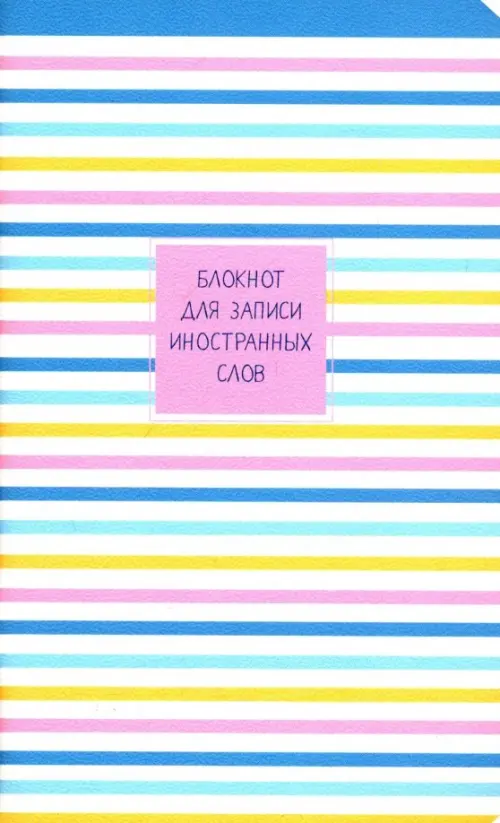 Блокнот для записи иностранных слов 48 листов,13*21 см 