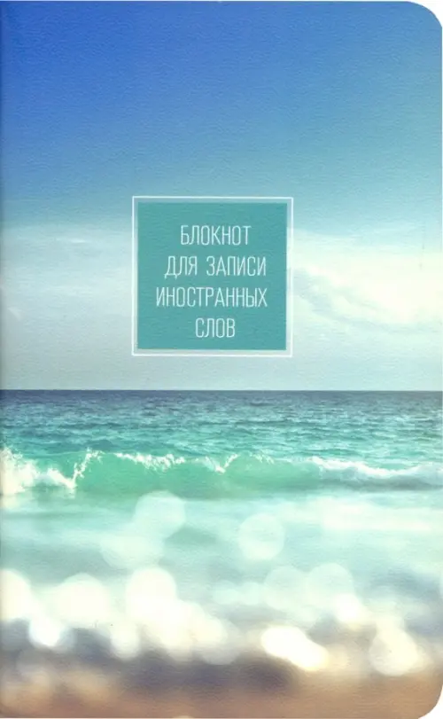 

Блокнот для записи иностранных слов. 48 листов, 13*21, Nature, волны (N1450), Голубой