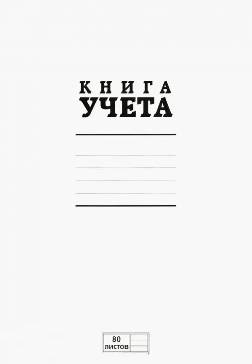 

Книга учета 80 листов, линия (80KO4S1000), Белый
