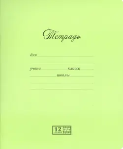 Тетрадь ученическая "Великолепная" (12 листов, косая линия, в ассортименте) (12UO5M4NVT)