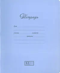 Тетрадь "Новая великолепная тетрадь", 12 листов, линия, в ассортименте (12UO5M1NVT/019789)