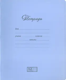 Тетрадь "Новая великолепная тетрадь", 12 листов, линия, в ассортименте (12UO5M1NVT/019789)