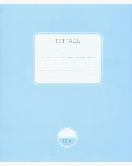 

Тетрадь школьная "Новая однотонная", 12 листов, линия, Голубой