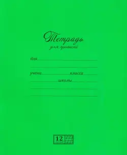 Тетрадь 12 листов, частая косая линия "Для прописей" (17730)