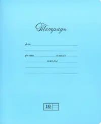 Тетрадь, 18 листов, линия, "Великолепная", 2 цвета (18UO5M1NVT)