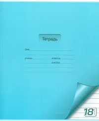 Тетрадь, 18 листов, линия, цветная с уголком, 5 цветов (18UO5M1UGL)
