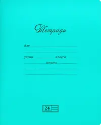 Тетрадь, 24 листа, линия, "Великолепная", бирюза