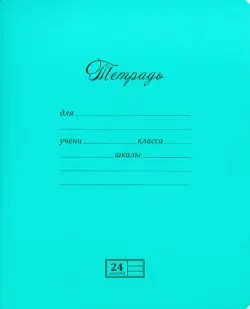 Тетрадь, 24 листа, линия, "Великолепная", бирюза