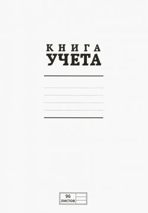 Книга учета (96 листов, линия, А4) (96KO4S1000)