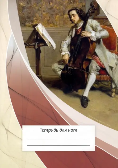 

Тетрадь для нот Виолончелист, 12 листов, А4, вертикальная, Серый
