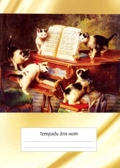 

Тетрадь для нот Котята и рояль, 12 листов, А4, вертикальная, Жёлтый