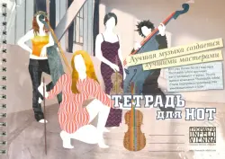 Тетрадь для нот "Квартет" (12 листов, А5, пружина)