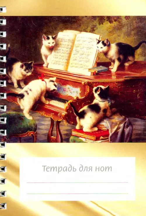 

Тетрадь для нот 12 листов А6 вертикальная, на пружине "Котята и рояль"