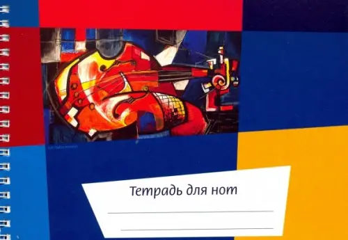 

Тетрадь для нот Калейдоскоп. Скрипка, 24 листа, А5, горизонтальная