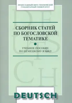 Сборник статей по богословской тематике. Учебное пособие по немецкому языку