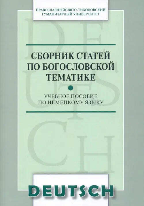 

Сборник статей по богословской тематике. Учебное пособие по немецкому языку, Зелёный