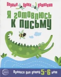 Я готовлюсь к письму. Прописи для детей 5-6 лет