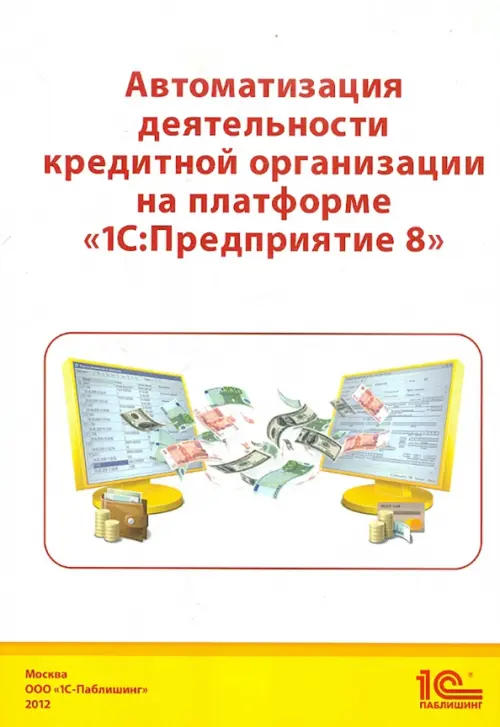 

Автоматизация деятельности кредитной организации на платформе "1С: Предприятие 8", Белый
