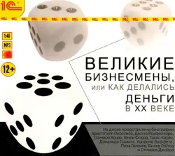 Великие бизнесмены. Аудиокнига