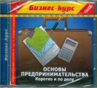 Основы предпринимательства. Коротко и по делу (CDpc)