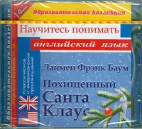 Похищенный Санта Клаус. Научитесь понимать английский (CDpc)