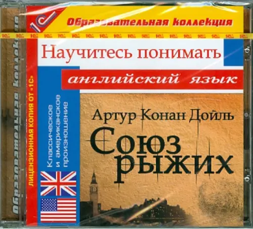 

CD-ROM. Союз рыжих. Научитесь понимать английский (CDpc)