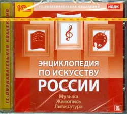 Энциклопедия по искусству России (CDpc)