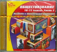 Обществознание. 10-11 классы. Часть 2 (CDpc)