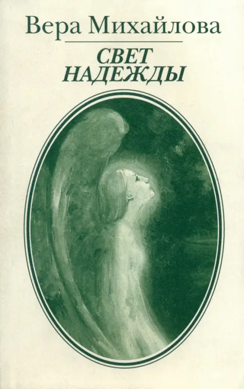 

Свет надежды, Белый