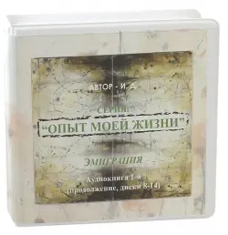 Опыт моей жизни. Книга 2. Любовь в Нью-Йорке. Диски 8-14 (7CD)