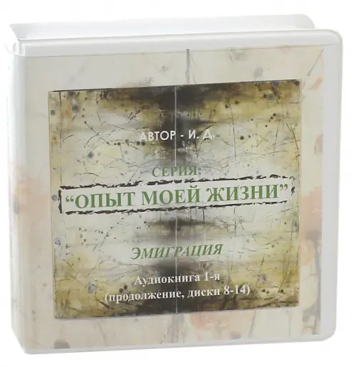 

CD-ROM. Опыт моей жизни. Книга 2. Любовь в Нью-Йорке. Диски 8-14 (7CD)