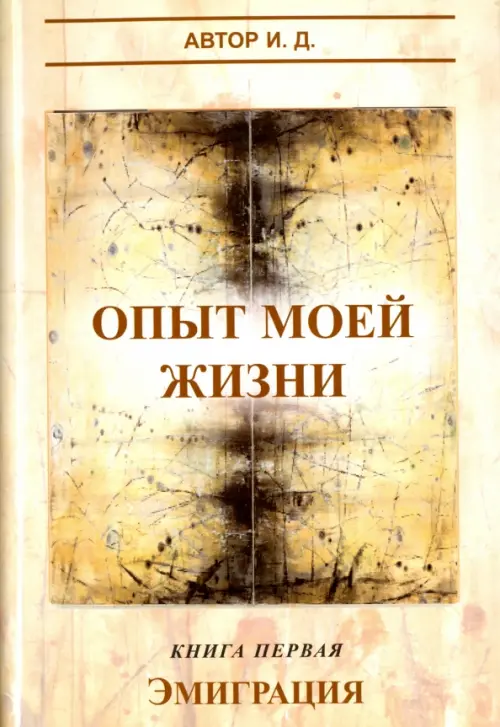 

Опыт моей жизни. Книга 1. Эмиграция, Жёлтый