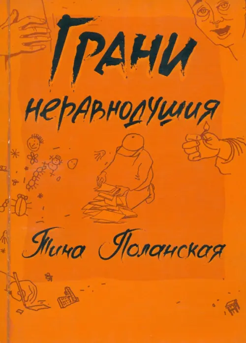 

Грани неравнодушия, Оранжевый