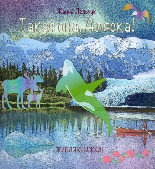 

Такая она, Аляска!