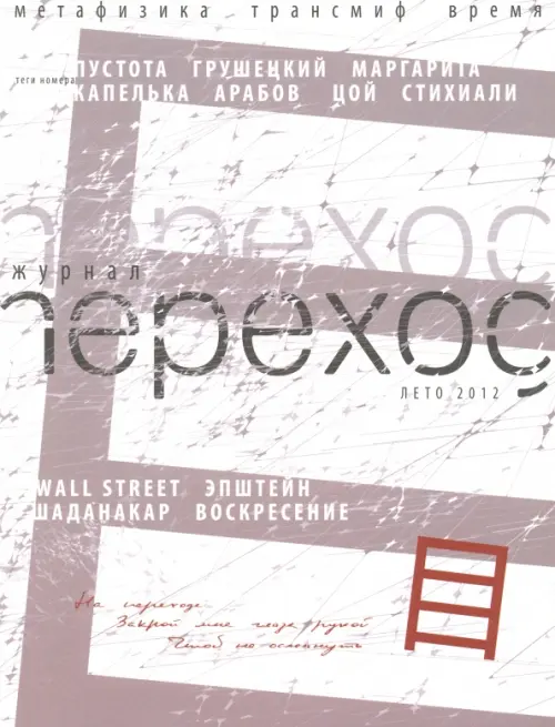 

Журнал переход. Лето 2012, Белый