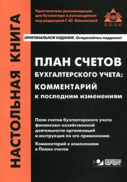 План счетов бухгалтерского учета. Комментарий к последним изменениям