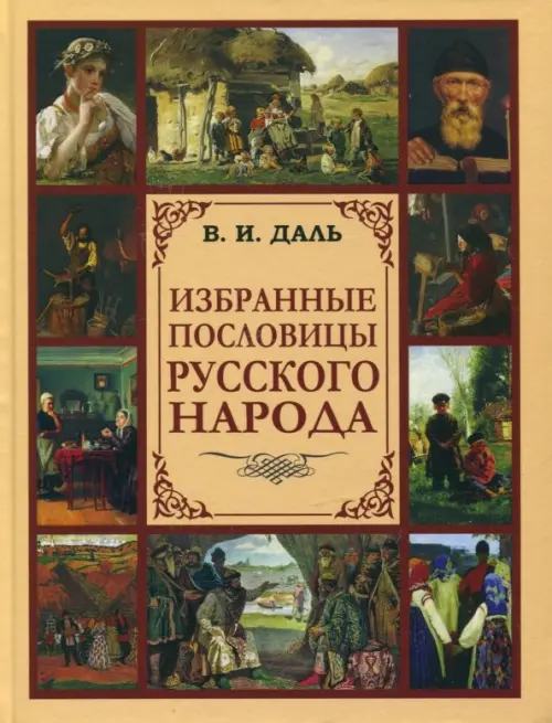 

Избранные пословицы русского народа