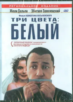 Три цвета: Белый