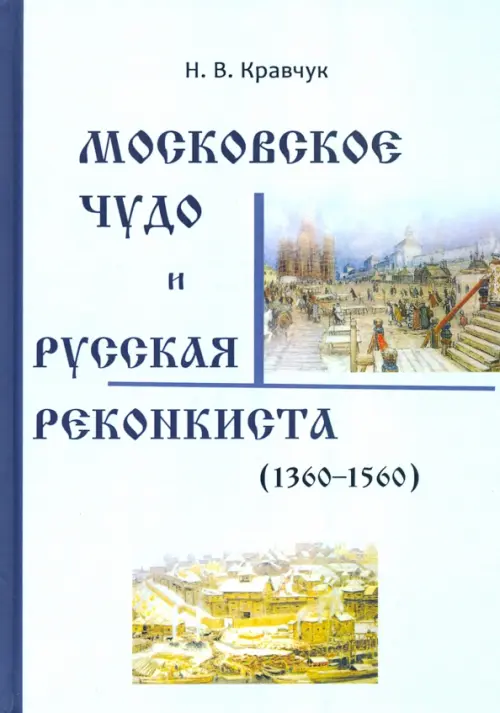 

Московское Чудо и Русская Реконкиста, Голубой