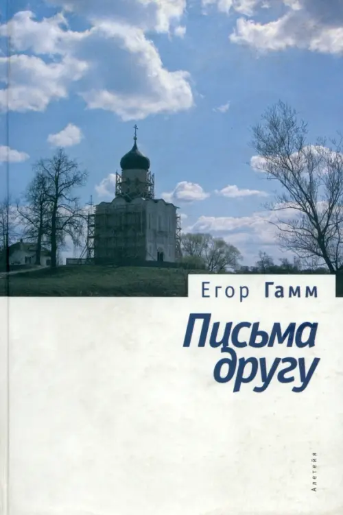 

Письма к другу, Белый