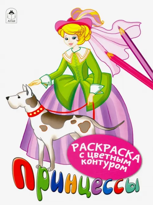 

Принцессы