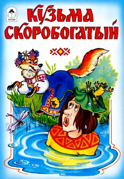

Кузьма Скоробогатый, Голубой