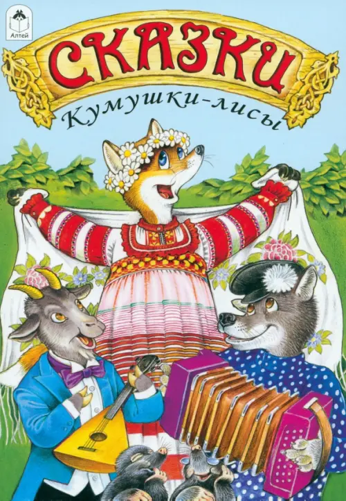 

Сказки Кумушки-лисы